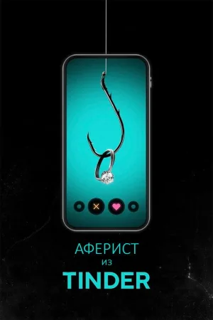 Аферист из Tinder — постер