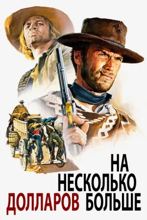 На несколько долларов больше — постер