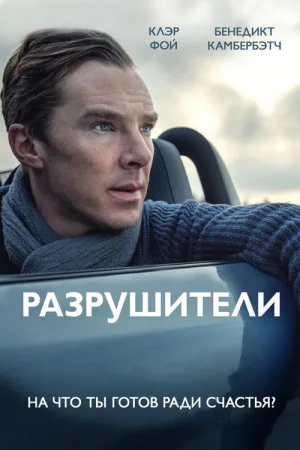 Разрушители — постер