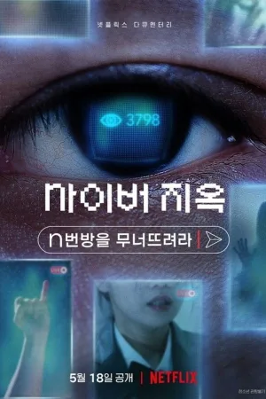 Ад в Сети: Разоблачение Интернет-кошмара — постер