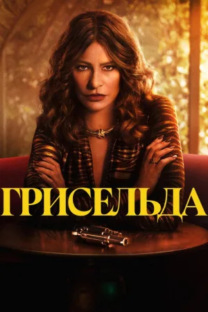 Грисельда — постер