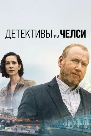 Детектив из Челси — постер