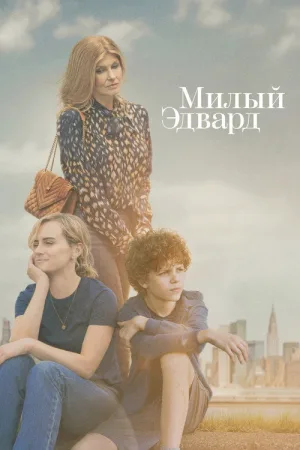 Милый Эдвард — постер