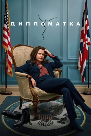 Дипломатка — постер