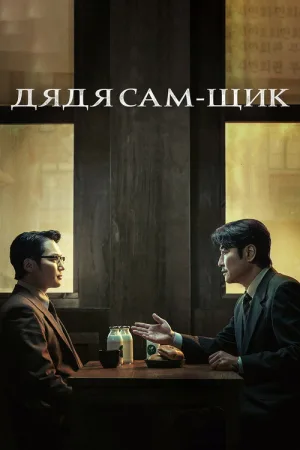 Дядя Сам-щик — постер