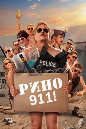 Рино 911 — постер