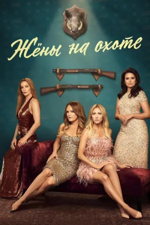 Жёны на охоте — постер