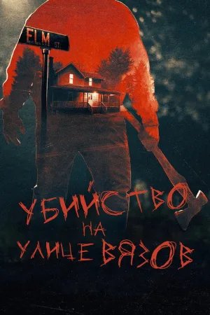 Настоящие убийства на улице Вязов — постер