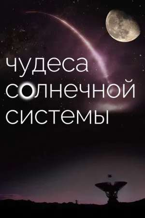 Чудеса солнечной системы — постер