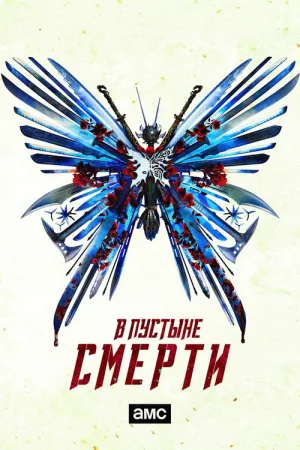 В пустыне смерти — постер