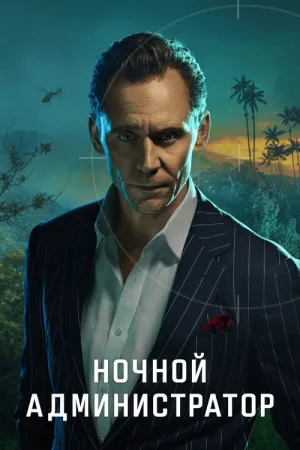 Ночной администратор — постер