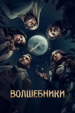 Волшебники — постер