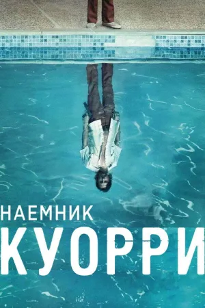 Наемник Куорри — постер