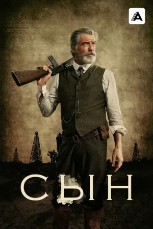 Сын — постер