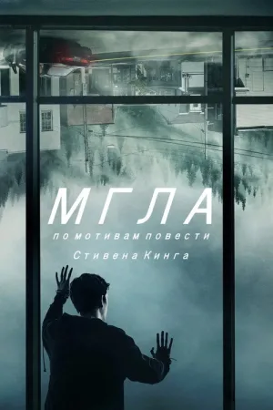 Мгла — постер