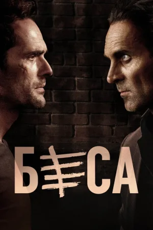 Беса — постер