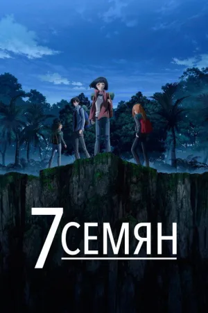 7 Семян — постер