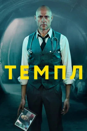 Темпл — постер