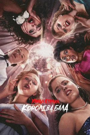 Улица страха: Королева красоты — постер