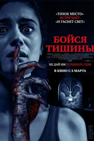 Бойся тишины — постер