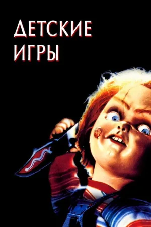 Детские игры — постер