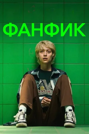 Фанфик — постер