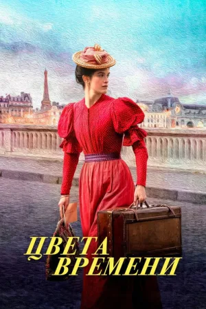 Цвета времени — постер