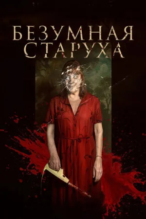 Безумная старуха — постер