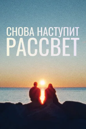 Снова наступит рассвет — постер