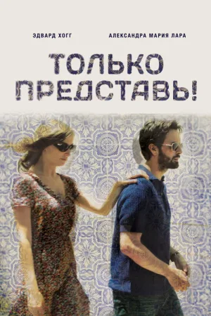 Только представь! — постер
