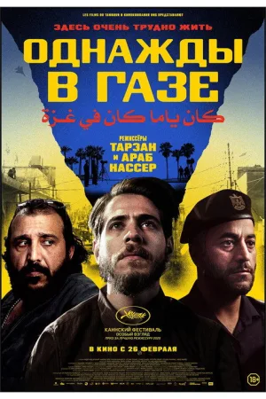 Однажды в Газе — постер