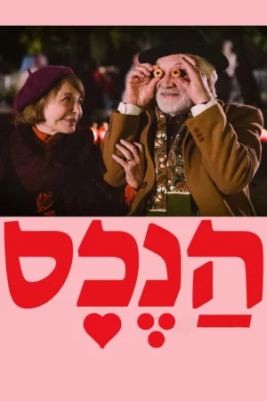 הנכס — постер