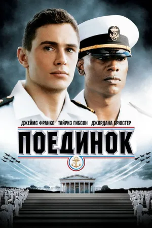 Поединок — постер