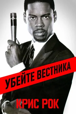 Крис Рок: Убейте вестника — постер