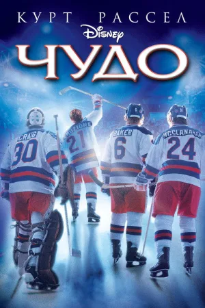 Чудо — постер