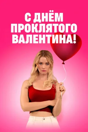 С Днём проклятого Валентина! — постер