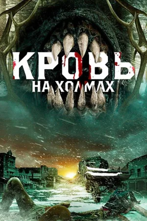 Кровь на холмах — постер