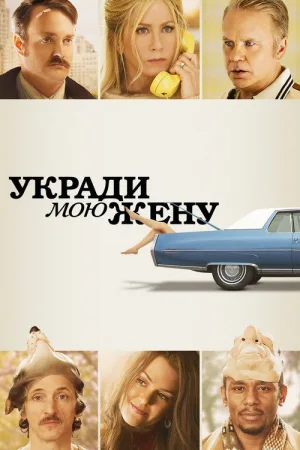 Укради мою жену — постер