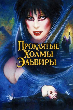 Эльвира - Повелительница Тьмы 2. Проклятые холмы Эльвиры — постер