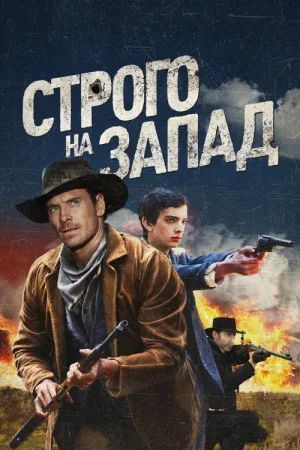 Строго на запад — постер