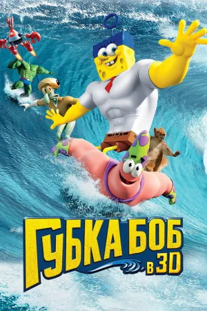 Губка Боб в 3D — постер