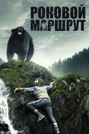 Роковой маршрут — постер