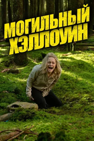 Могильный Хэллоуин — постер