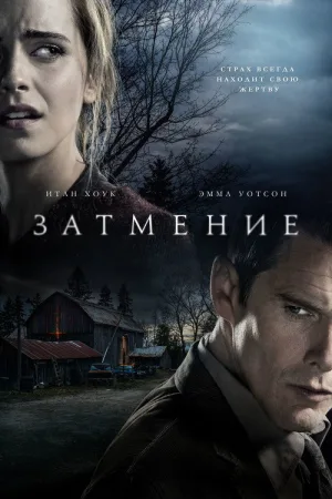 Затмение — постер