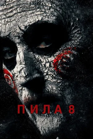 Пила 8 — постер