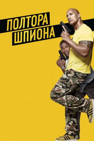 Полтора шпиона — постер