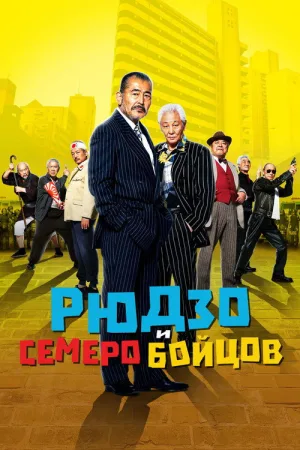 Рюдзо и семеро бойцов — постер