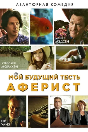 Мой будущий тесть - аферист — постер