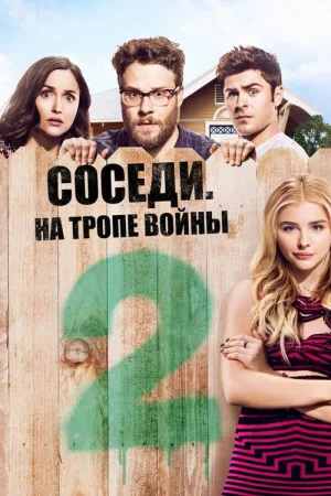 Соседи: На тропе войны 2 — постер