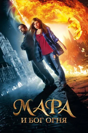 Мара и Носитель Огня — постер